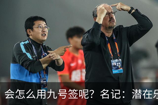 会怎么用九号签呢？名记：潜在乐透秀有3个是独行侠新主帅的门生