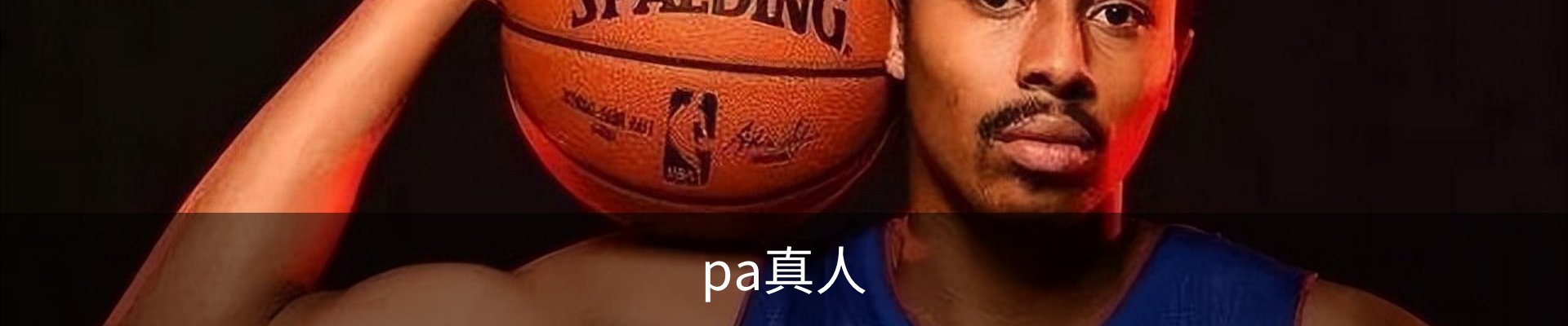 pa真人